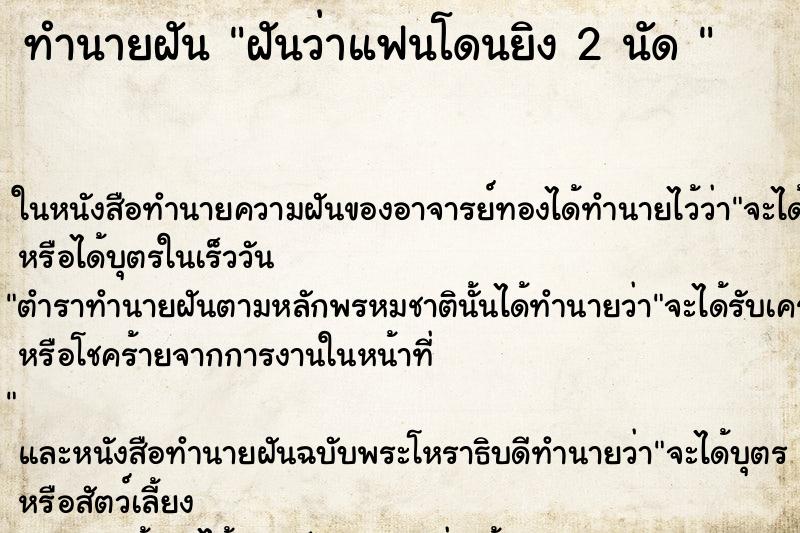 ทำนายฝันทำนายฝันฝันว่าแฟนโดนยิง2นัด